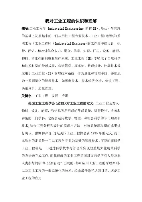 我对工业工程的认识和理解