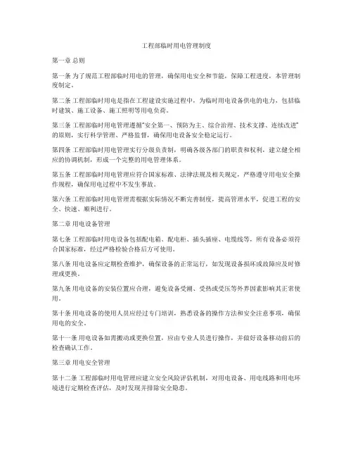 工程部临时用电管理制度