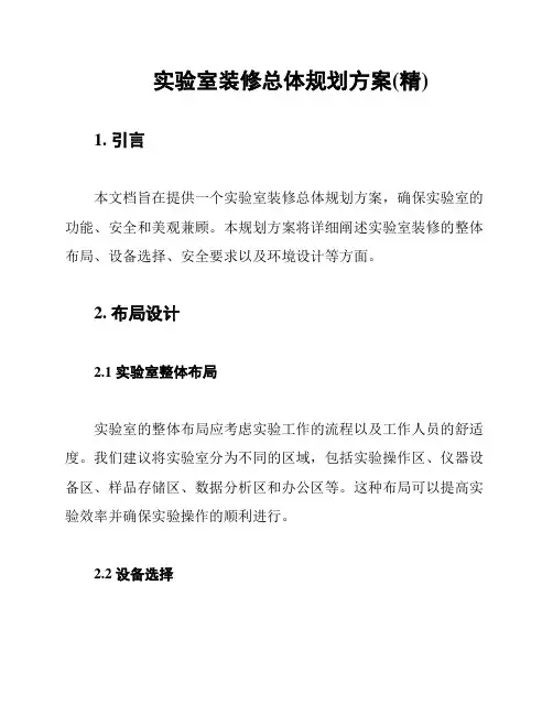 实验室装修总体规划方案(精)