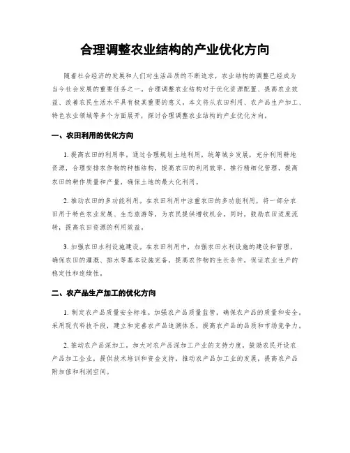合理调整农业结构的产业优化方向