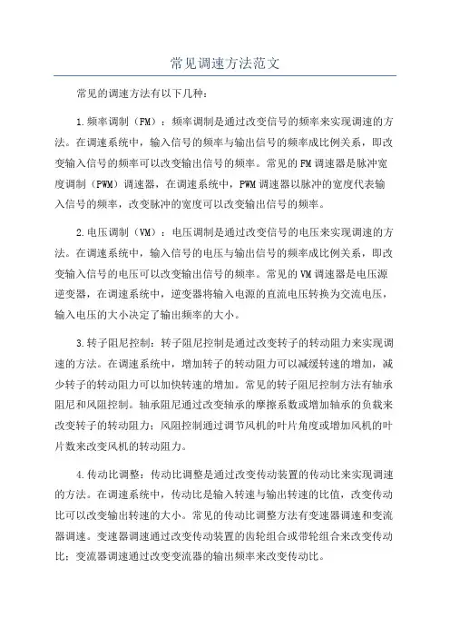 常见调速方法范文