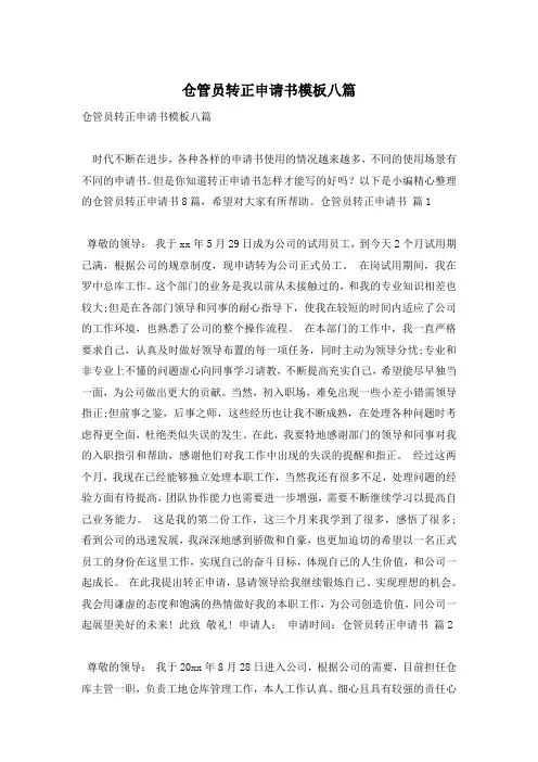 仓管员转正申请书模板八篇