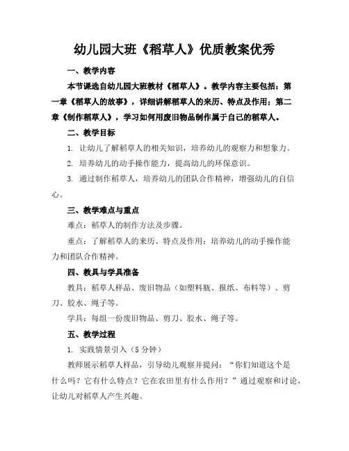 幼儿园大班《稻草人》优质教案优秀