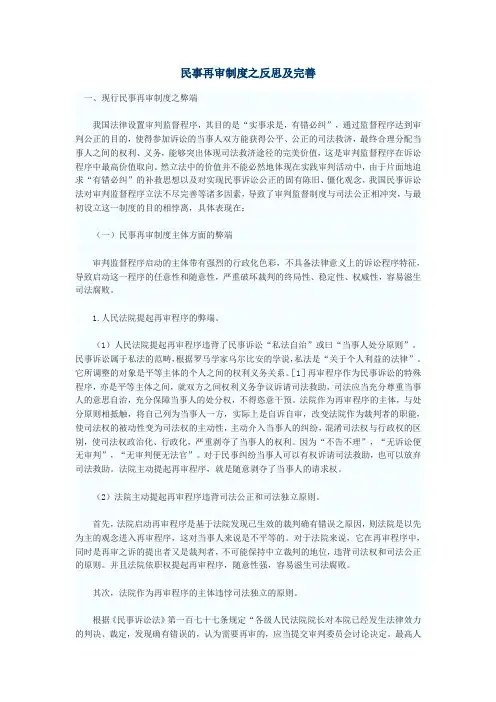 民事再审制度之反思及完善