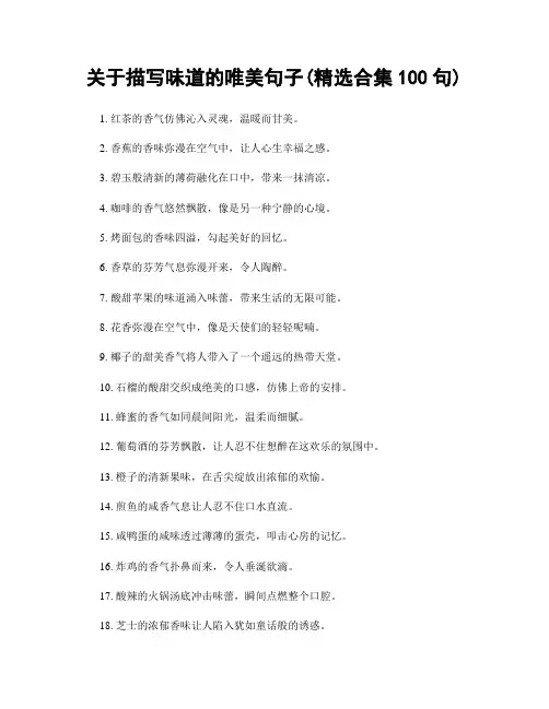 关于描写味道的唯美句子(精选合集100句)