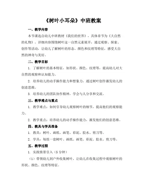 《树叶小耳朵》中班教案