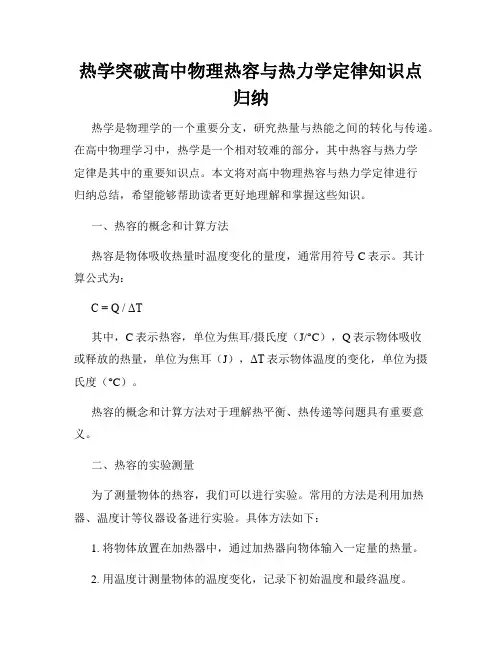 热学突破高中物理热容与热力学定律知识点归纳