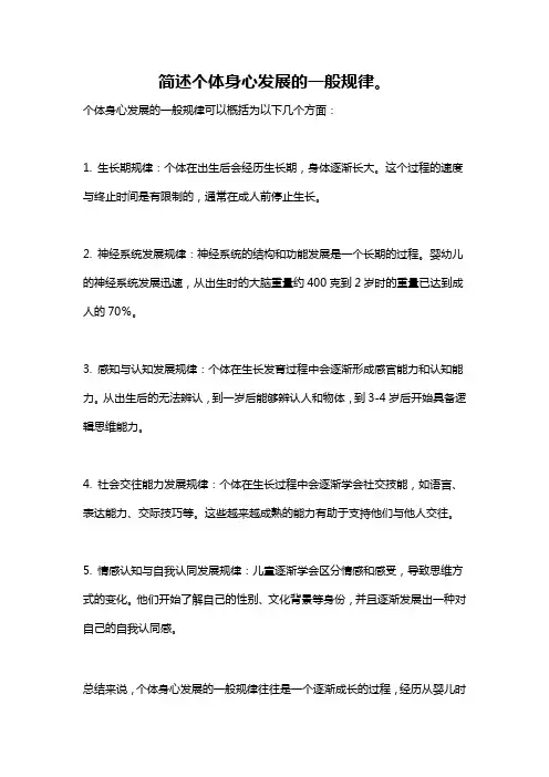 简述个体身心发展的一般规律。