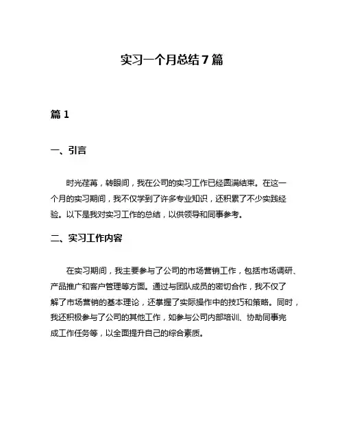 实习一个月总结7篇