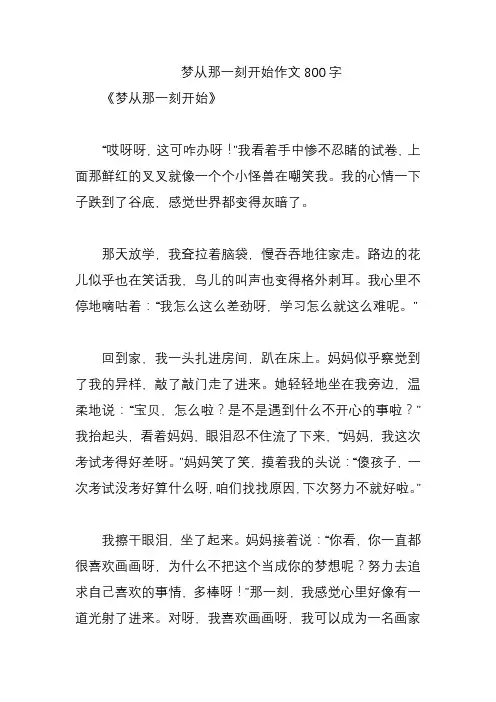 梦从那一刻开始作文800字