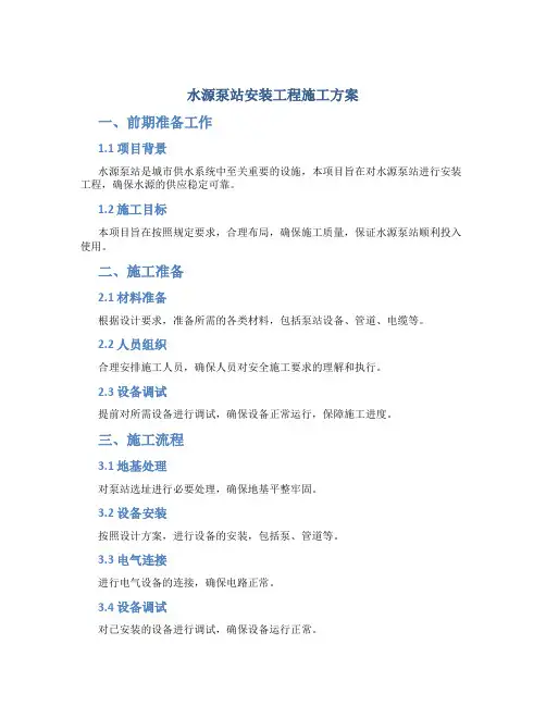 水源泵站安装工程施工方案.