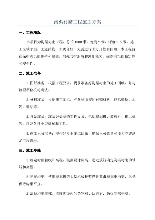 沟渠衬砌工程施工方案
