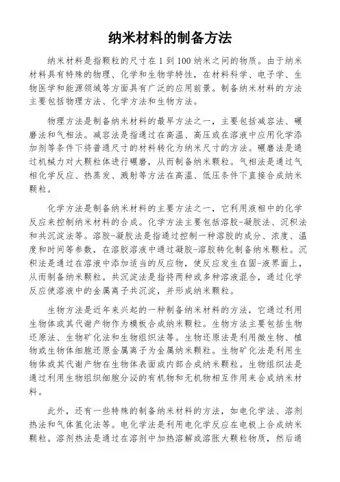 纳米材料的制备方法