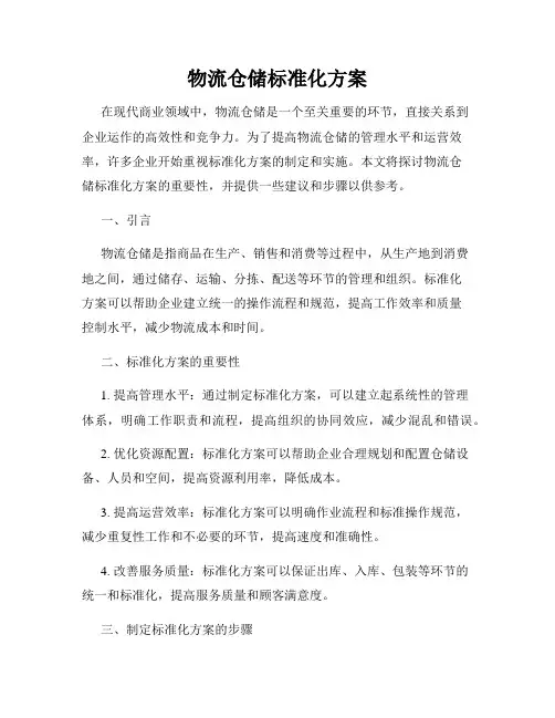 物流仓储标准化方案