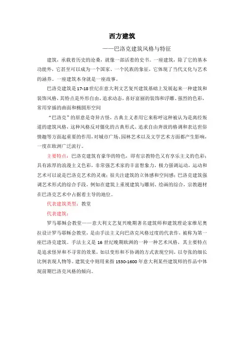 西方建筑史-巴洛克建筑的风格与特征