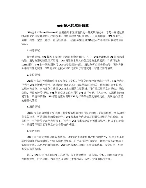 uwb技术的应用领域