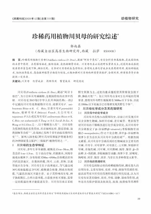 珍稀药用植物川贝母的研究综述