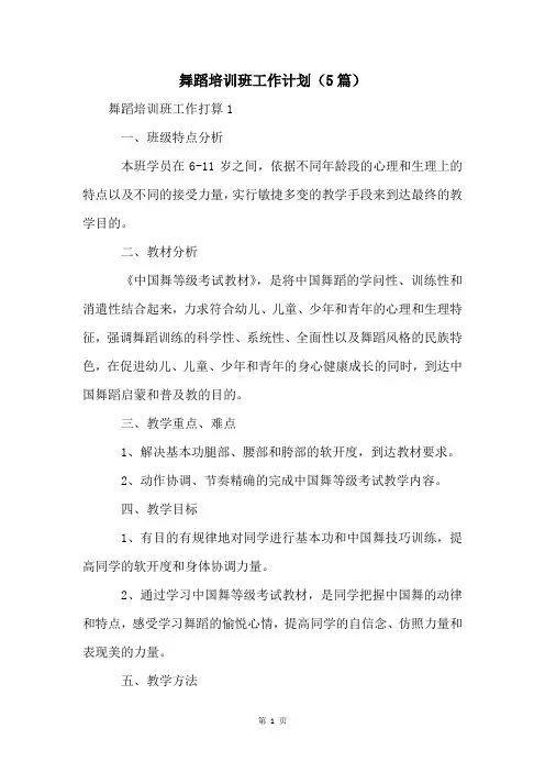 舞蹈培训班工作计划(5篇)