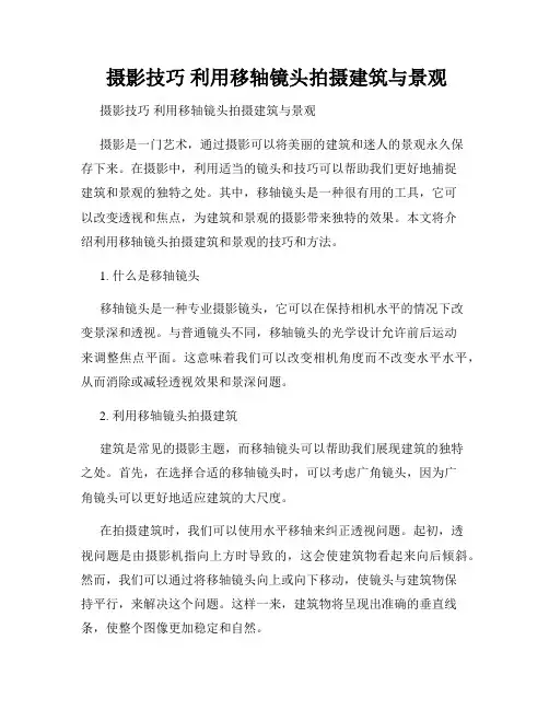  摄影技巧 利用移轴镜头拍摄建筑与景观
