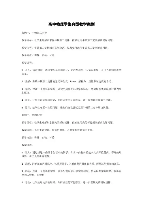 高中物理学生典型教学案例