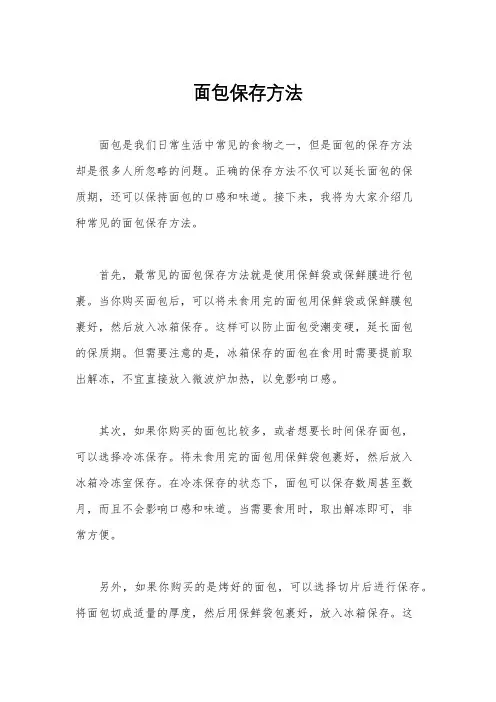 面包保存方法
