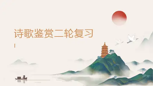 2025届高考专题复习：诗歌鉴赏二轮复习