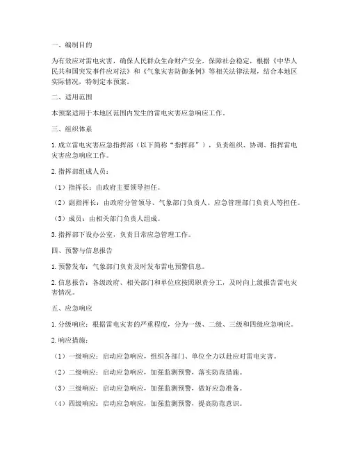 雷电应急预案范本