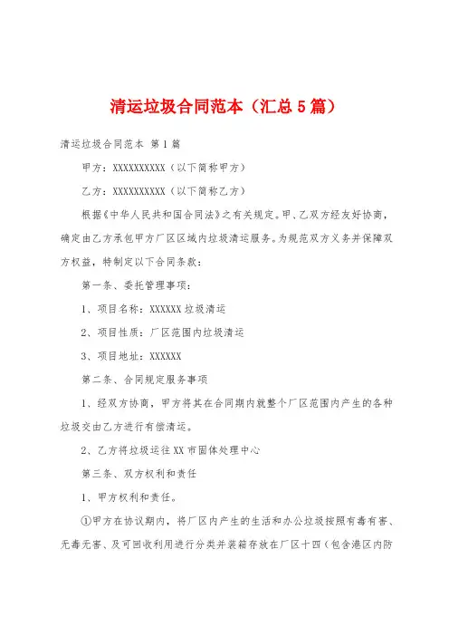 清运垃圾合同范本(汇总5篇)