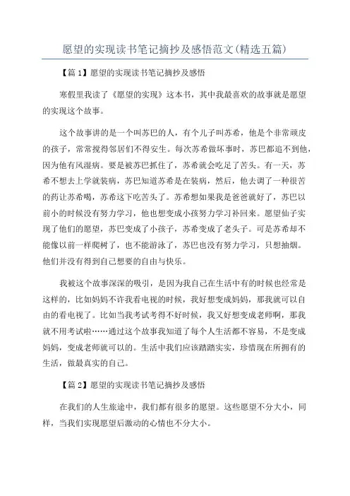 愿望的实现读书笔记摘抄及感悟范文(精选五篇)