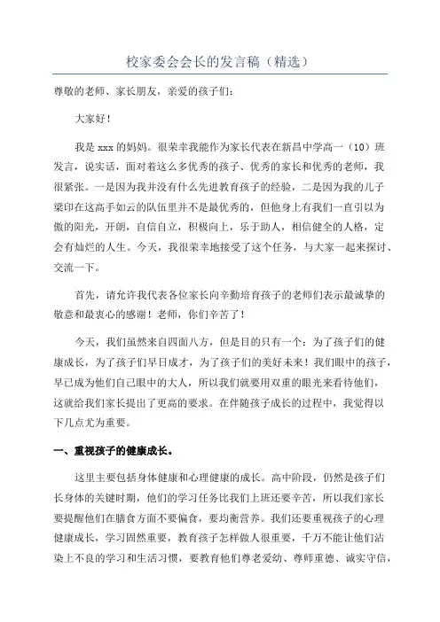 校家委会会长的发言稿(精选)