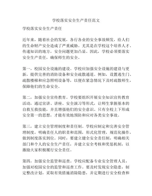 学校落实安全生产责任范文