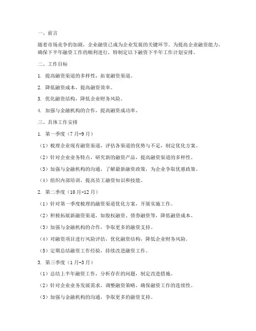 融资下半年工作计划安排