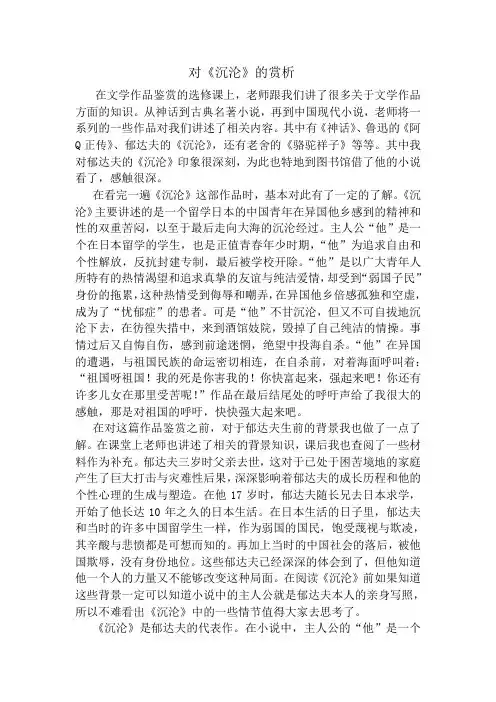 文学鉴赏论文--对《沉沦》的赏析