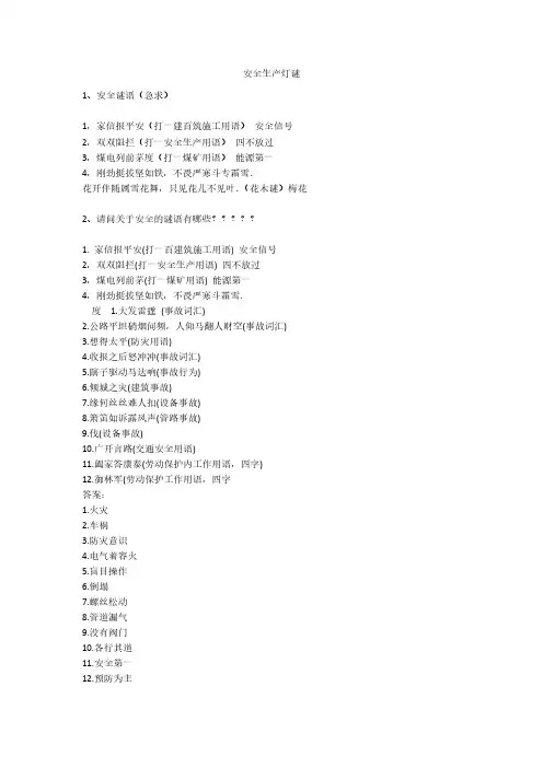 安全生产灯谜安全生产