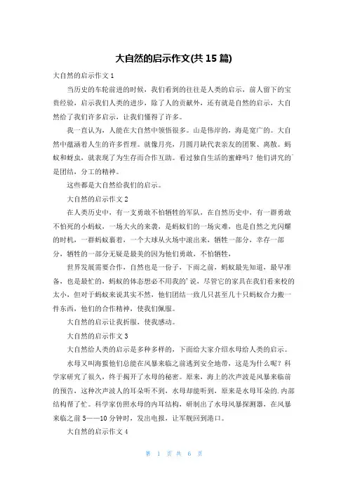 大自然的启示作文(共15篇)