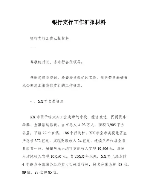 银行支行工作汇报材料