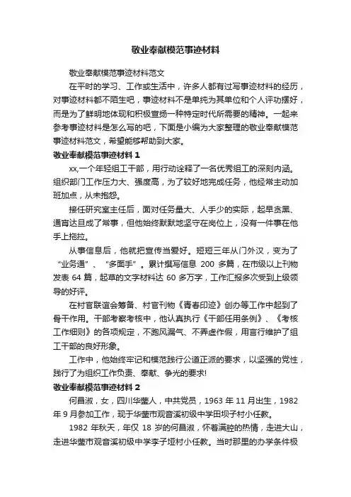 敬业奉献模范事迹材料