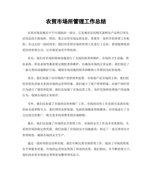 农贸市场所管理工作总结