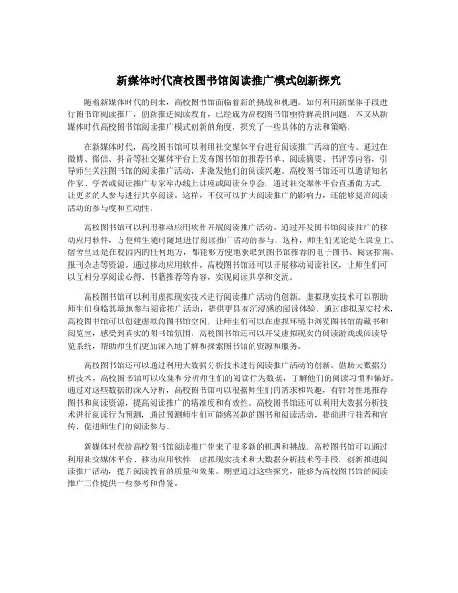 新媒体时代高校图书馆阅读推广模式创新探究