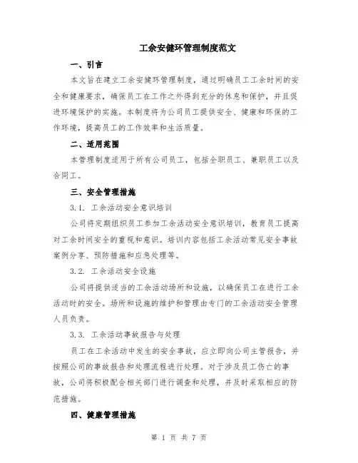 工余安健环管理制度范文（二篇）