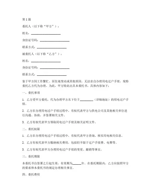 委托办理用电过户的委托书模板(3篇)