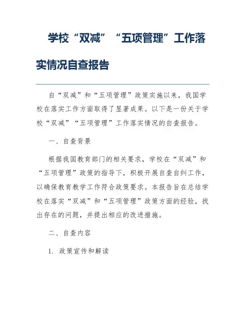 学校“双减”“五项管理”工作落实情况自查报告