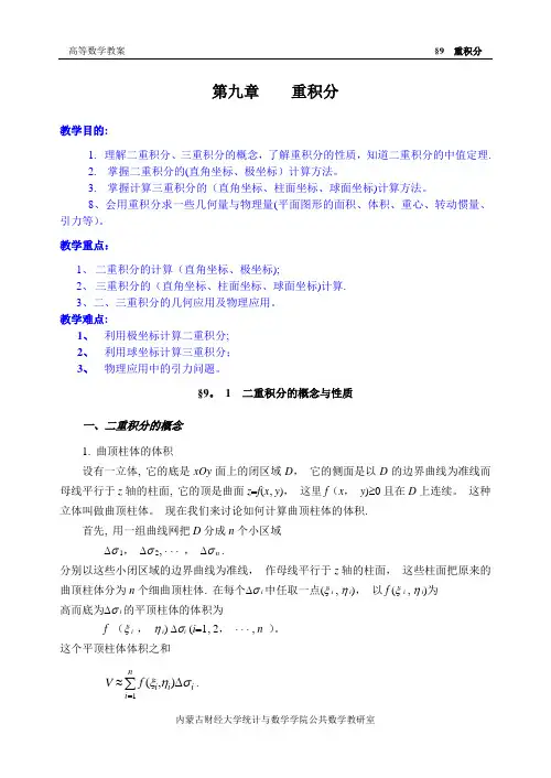 同济第六版《高等数学》教案WORD版-第09章 重积分