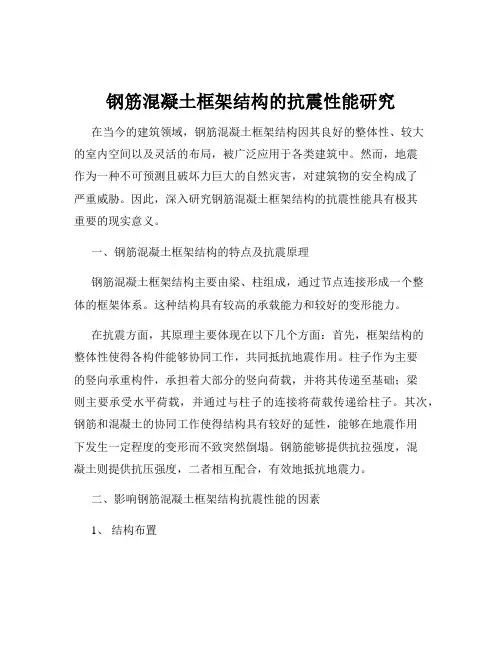 钢筋混凝土框架结构的抗震性能研究