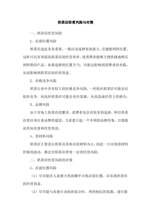 奶茶店经营风险与对策