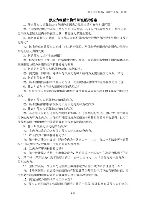 预应力混凝土构件问答题及答案