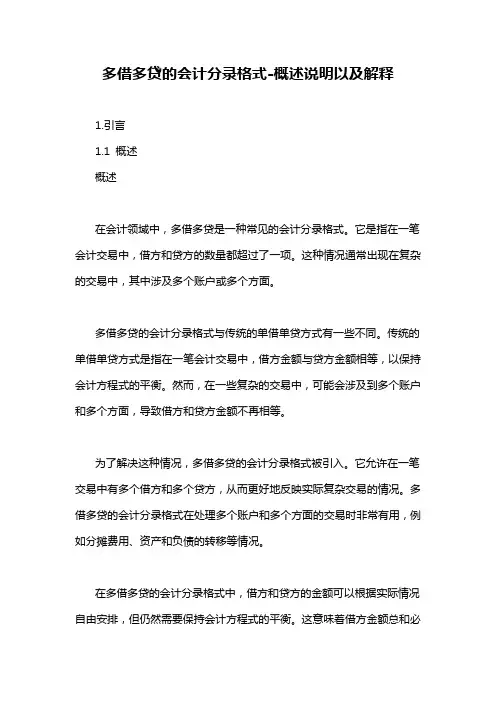 多借多贷的会计分录格式-概述说明以及解释