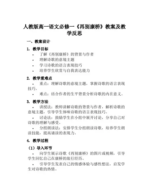 人教版高一语文必修一《再别康桥》教案及教学反思