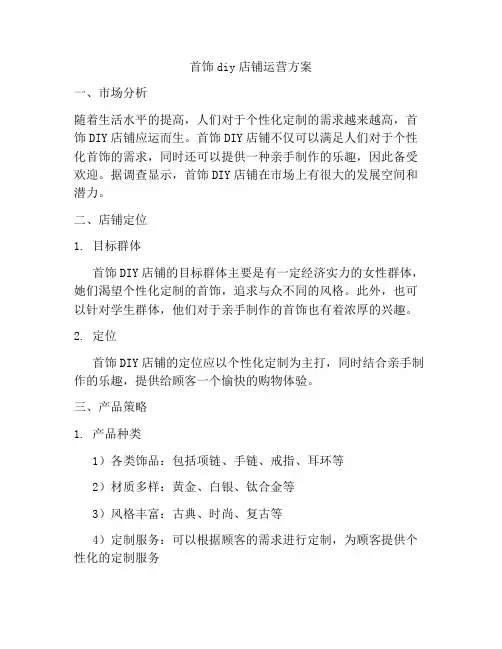 首饰diy店铺运营方案
