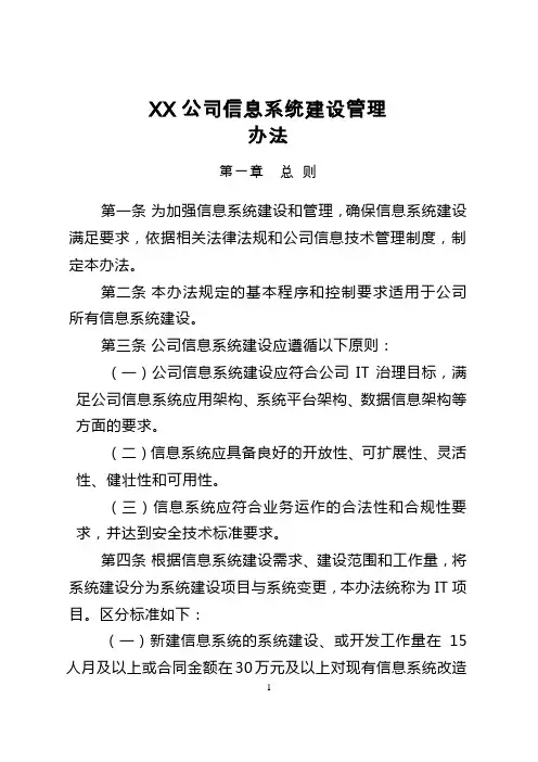 XX公司信息系统建设管理办法